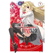 平凡職業造就世界最強(7) (電子書)