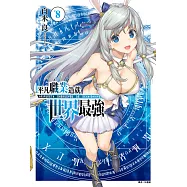 平凡職業造就世界最強(8) (電子書)