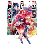 神話傳說英雄的異世界奇譚(1) (電子書)
