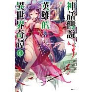 神話傳說英雄的異世界奇譚(6) (電子書)