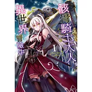 骸骨騎士大人異世界冒險中(1) (電子書)