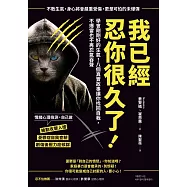 我已經忍你很久了!:學會剛剛好的生氣!八個真實故事讓你找回自我，不爆雷也不再忍氣吞聲 (電子書)
