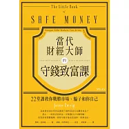 當代財經大師的守錢致富課：22堂課教你戰勝市場、騙子和你自己 (電子書)