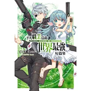 平凡職業造就世界最強 短篇集(全) (電子書)