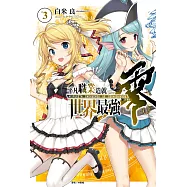 平凡職業造就世界最強 零(3) (電子書)