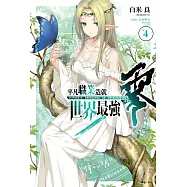 平凡職業造就世界最強 零(4) (電子書)