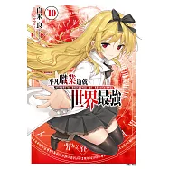 平凡職業造就世界最強(10) (電子書)