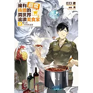 擁有超常技能的異世界流浪美食家(3) (電子書)