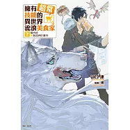 擁有超常技能的異世界流浪美食家(7) (電子書)