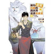 擁有超常技能的異世界流浪美食家(8) (電子書)