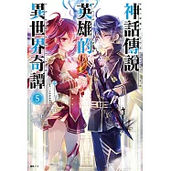 神話傳說英雄的異世界奇譚(5) (電子書)