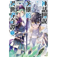 神話傳說英雄的異世界奇譚(9) (電子書)