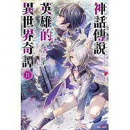 神話傳說英雄的異世界奇譚(11) (電子書)