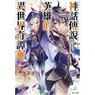 神話傳說英雄的異世界奇譚(12) (電子書)