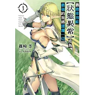 靠廢柴技能【狀態異常】成為最強的我將蹂躪一切(3) (電子書)