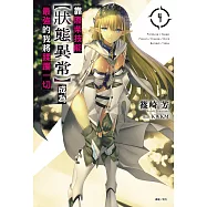 靠廢柴技能【狀態異常】成為最強的我將蹂躪一切(4) (電子書)