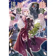 骸骨騎士大人異世界冒險中(8) (電子書)