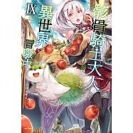 骸骨騎士大人異世界冒險中(9) (電子書)