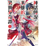 神話傳說英雄的異世界奇譚(8) (電子書)