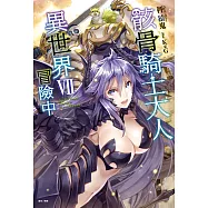 骸骨騎士大人異世界冒險中(7) (電子書)