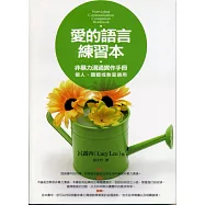 愛的語言練習本-非暴力溝通實作手冊 個人、團體或教室適用 (電子書)