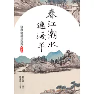 春江潮水連海平：別選唐詩三百首(賞析版) (電子書)