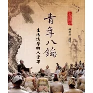 青年八鑰：生活儒學的八堂課 (電子書)