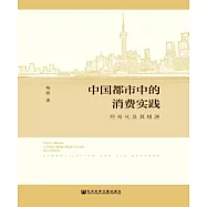 中國都市中的消費實踐：符號化及其根源(簡體版) (電子書)