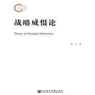 戰略威懾論(簡體版) (電子書)