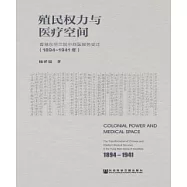 殖民權力與醫療空間：香港東華三院中西醫服務變遷(1894~1941年)(簡體版) (電子書)