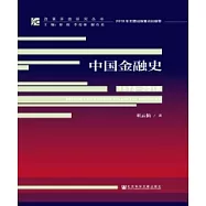 中國金融史(1978~2018)(簡體版) (電子書)
