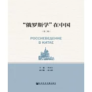 &ldquo;俄羅斯學&rdquo;在中國(第2輯)(簡體版) (電子書)