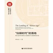 “白銀時代”的落地：明代貨幣白銀化與銀錢並行格局的形成(簡體版) (電子書)