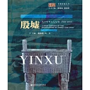 殷墟九十年考古人與事(1928~2018)(簡體版) (電子書)
