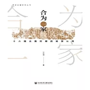 合為一家：十六國北魏時期的民族認同(簡體版) (電子書)
