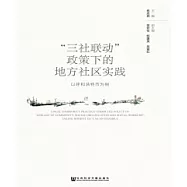 “三社聯動”政策下的地方社區實踐：以呼和浩特市為例(簡體版) (電子書)