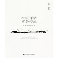 社區評估實務模式：資源與需求評估(簡體版) (電子書)