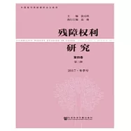 殘障權利研究.第4卷第2期：2017.冬季號(簡體版) (電子書)