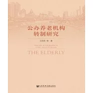 公辦養老機構轉制研究(簡體版) (電子書)