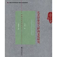 北美印第安人薩滿文化研究(簡體版) (電子書)