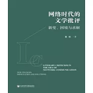 網絡時代的文學批評：新變、困境與求解(簡體版) (電子書)