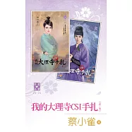 我的大理寺CSI手扎(上、下) (電子書)