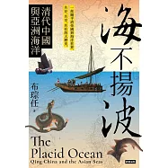海不揚波：清代中國與亞洲海洋 (電子書)