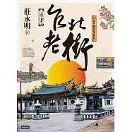 台北老街【30周年暢銷紀念新版】 (電子書)