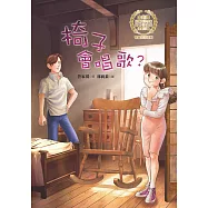 椅子會唱歌? (電子書)