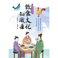 飲食文化知識通：19個有趣的飲食常識探究、12位名人與酒的不解之緣、17道中華美食典故 (電子書)