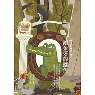 鑲金牙的鱷魚：經典文學故事選 (電子書)