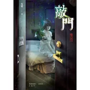 敲門：禁忌 (電子書)