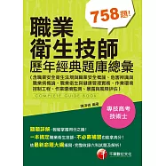 111年職業衛生技師歷年經典題庫總彙 [技師] (電子書)