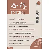 五一三的幽靈(思想43) (電子書)